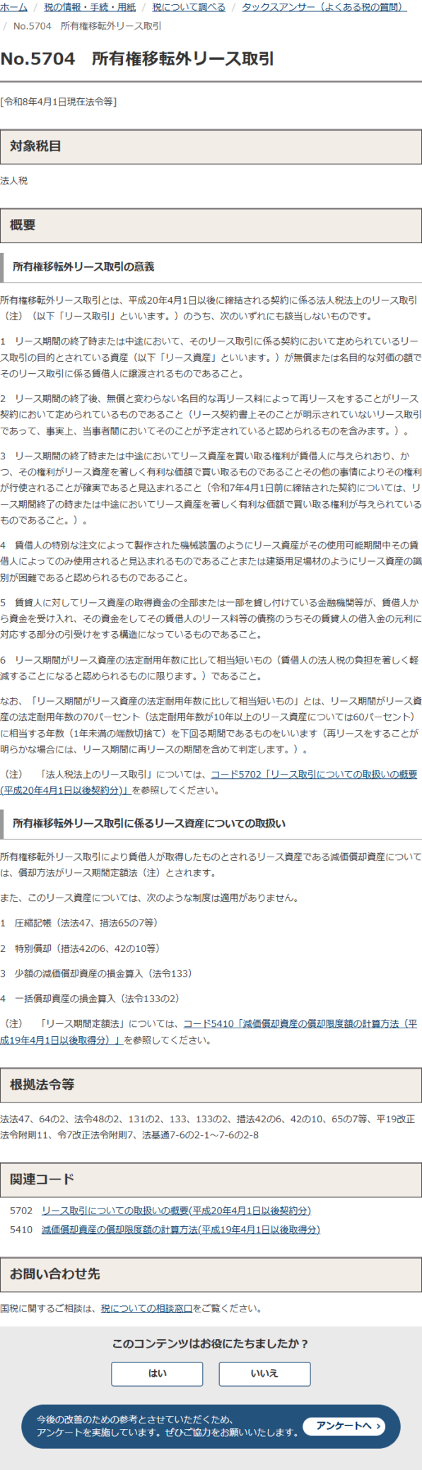 国税庁タックスアンサーNo.5704の画面。所有権移転外リース取引の意義として6つの要件が並び、6番目のリース期間が法定耐用年数に比して相当短いものについて70パーセント・60パーセントの基準が記載されている