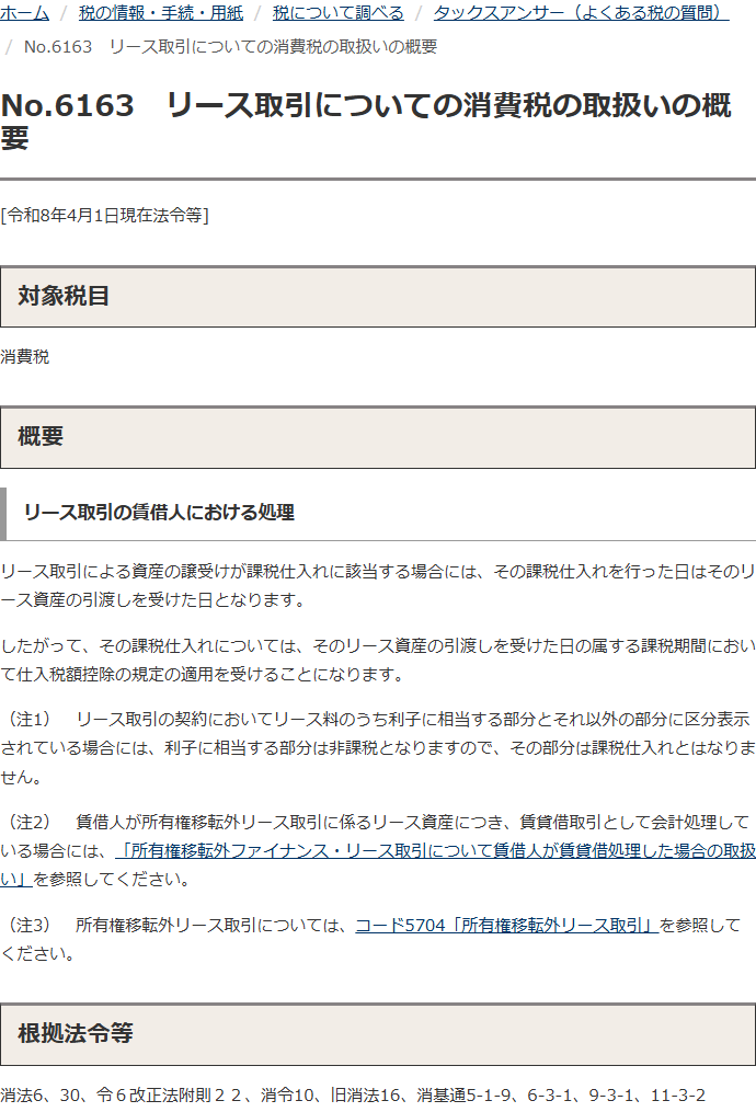 国税庁の公式サイトでタックスアンサーNo.6163「リース取引についての消費税の取扱いの概要」を開いた画面。賃借人における処理と、根拠法令等として消法6、30、消令10、消基通5-1-9、6-3-1などが並んでいる