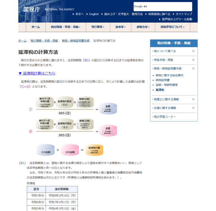 国税庁の公式サイトの画面。延滞税の計算方法のページで、延滞税の額が本税の額と割合と日数から計算される式の図が示され、法定納期限の定義と所得税の法定納期限の表が続いている