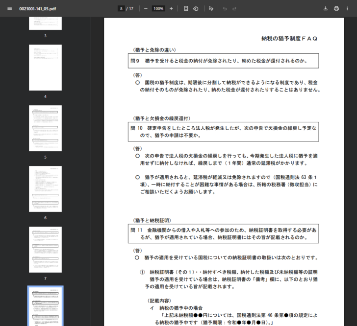 国税庁の公式資料「国税の納税の猶予制度に関するFAQ」を開いた画面。問11で、猶予が適用されている場合の納税証明書の取扱いが説明され、納税証明書その1の備考欄に猶予の適用を受けている旨が記載されることと、その記載内容が示されている