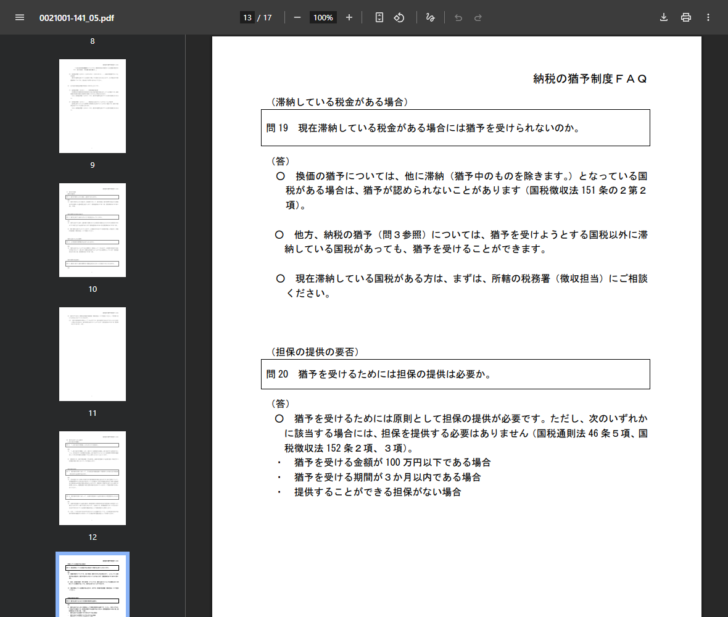 国税庁の公式資料「国税の納税の猶予制度に関するFAQ」を開いた画面。問19で、換価の猶予は他に滞納となっている国税がある場合は認められないことがあると国税徴収法151条の2第2項を挙げて説明し、納税の猶予については猶予を受けようとする国税以外に滞納している国税があっても猶予を受けることができると書かれている