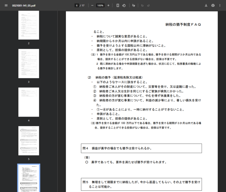 国税庁の公式資料「国税の納税の猶予制度に関するFAQ」を開いた画面。問3の答えのうち換価の猶予の要件を並べた注2に、既に滞納がある場合や申請期限を過ぎた場合は状況に応じて税務署長の職権による猶予を検討すると記載されている