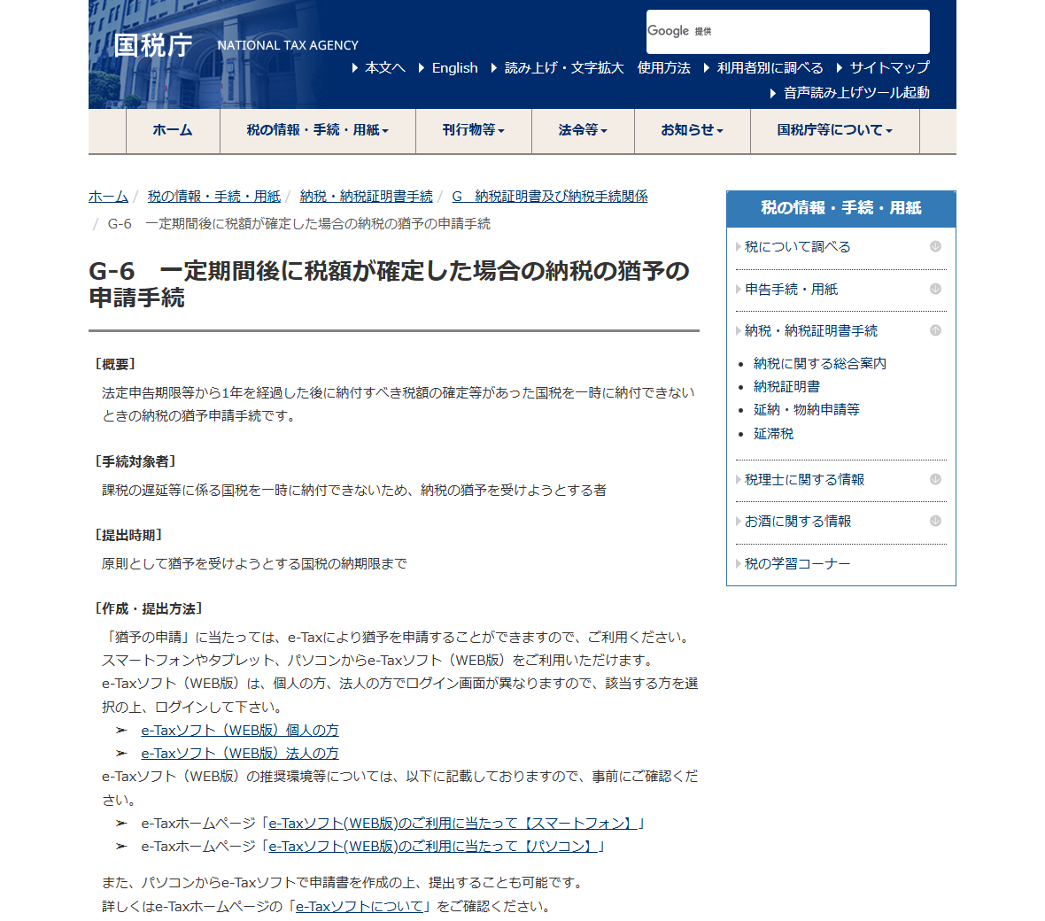 国税庁の公式サイトの画面。G-6 一定期間後に税額が確定した場合の納税の猶予の申請手続のページで、概要・手続対象者・提出時期が並び、提出時期が原則として猶予を受けようとする国税の納期限までと記載されている