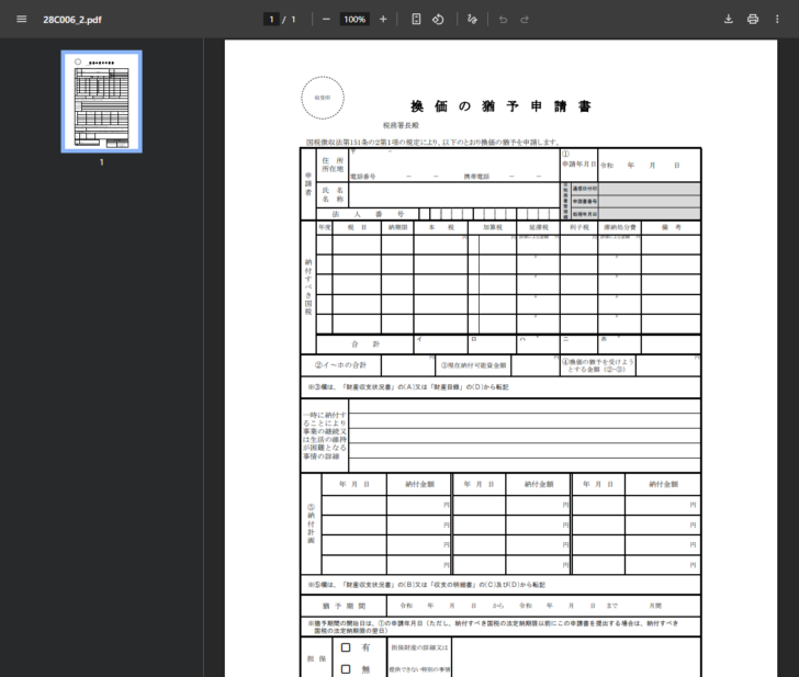 国税庁の公式サイトで配布されている換価の猶予申請書の様式を開いた画面。申請者欄の下に納付すべき国税を年度・税目・納期限ごとに書く表があり、②イ〜ホの合計から③現在納付可能資金額を引いた額を④換価の猶予を受けようとする金額として記入する欄、⑤納付計画、猶予期間、担保の有無の欄が並んでいる