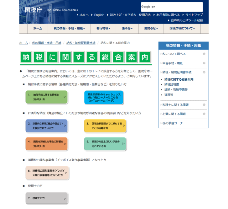 国税庁の公式サイトの画面。納税に関する総合案内のページで、国税を納期限までに納付することが困難な方、国税を滞納した場合の影響を知りたい方、前期から売上が減少されている方などの入口が並んでいる