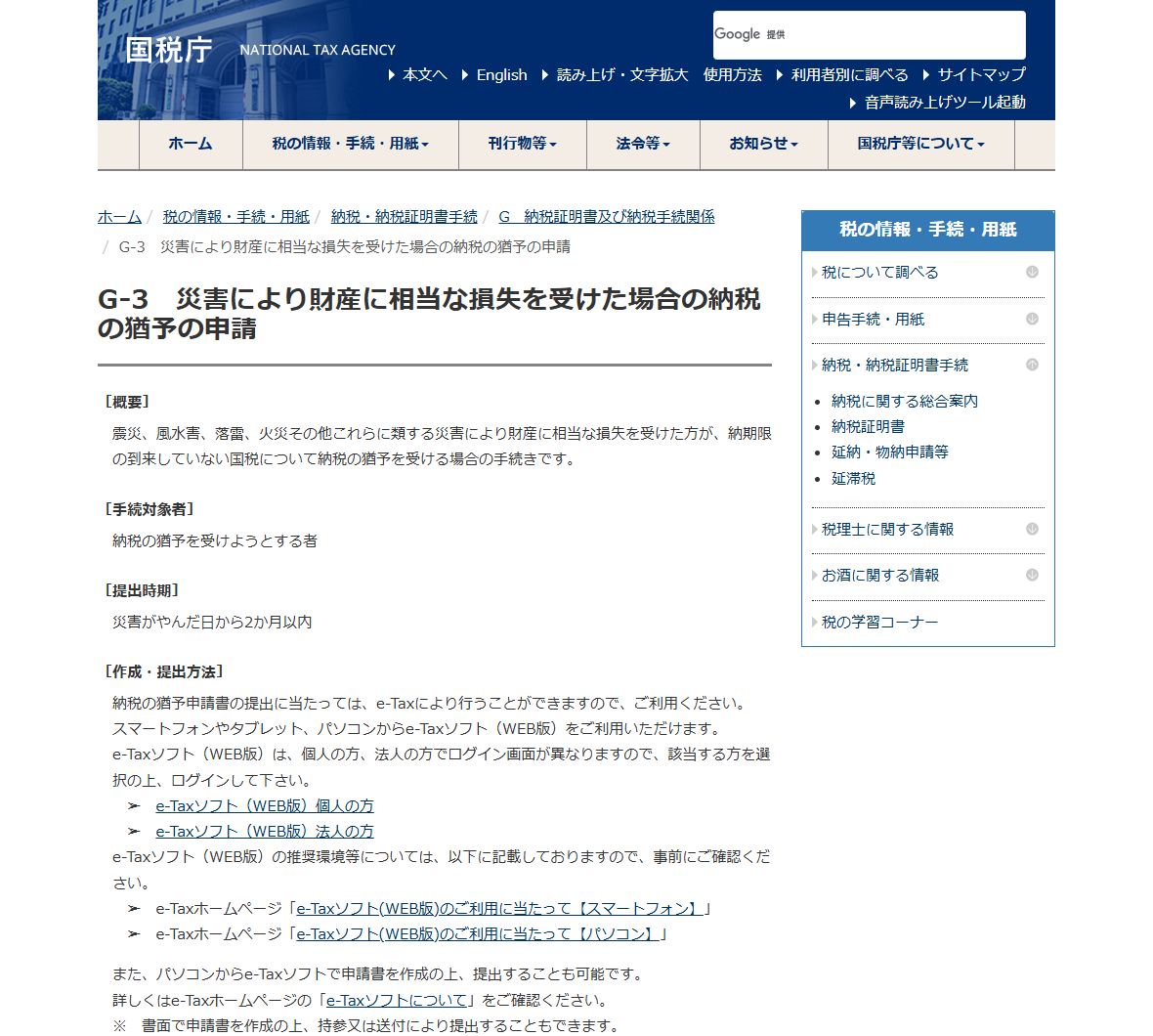 国税庁の公式サイトの画面。G-3 災害により財産に相当な損失を受けた場合の納税の猶予の申請のページで、概要・手続対象者・提出時期が並び、提出時期が災害がやんだ日から2か月以内と記載されている