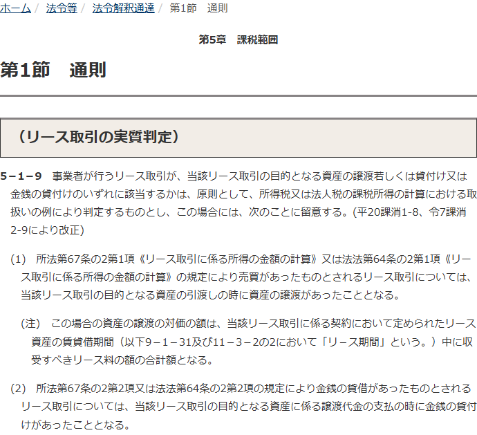 国税庁の公式サイトで消費税法基本通達5-1-9「リース取引の実質判定」を開いた画面。所得税又は法人税の課税所得の計算における取扱いの例により判定すると書かれ、(1)に売買があったものとされる場合、(2)に金銭の貸借があったものとされる場合の取扱いが並んでいる