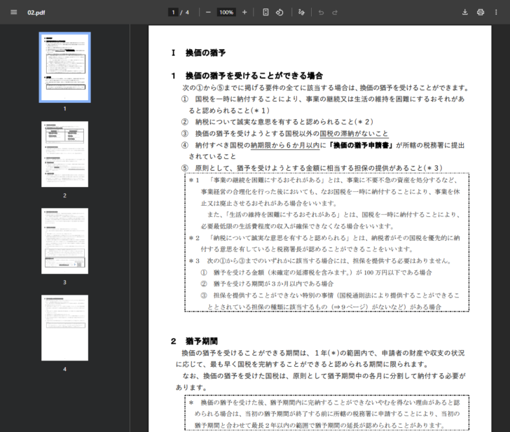 国税庁の公式資料「猶予の申請の手引」を開いた画面。換価の猶予を受けることができる場合として5つの要件が番号付きで並び、事業の継続を困難にするおそれの意味、誠実な意思の意味、担保を提供する必要がない3つの場合が注記されている