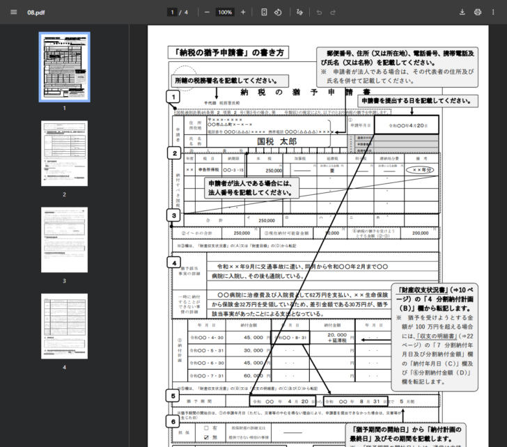 国税庁の公式資料「猶予の申請の手引」を開いた画面。納税の猶予申請書の記載例で、申告所得税25万円に対して現在納付可能資金額5万円、猶予を受けようとする金額20万円と書かれ、猶予該当事実の詳細に交通事故と入院の経緯、納付計画に月ごとの金額が記入されている