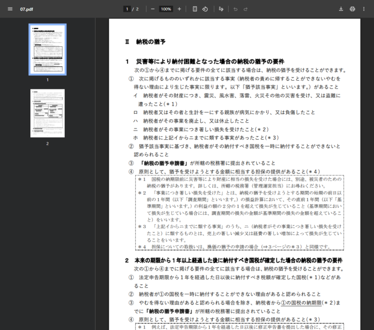 国税庁の公式資料「猶予の申請の手引」を開いた画面。Ⅱ納税の猶予の1として、災害等により納付困難となった場合の納税の猶予の要件が4つ並び、猶予該当事実のイからホと、著しい損失の意味や類する事実の意味が注記されている