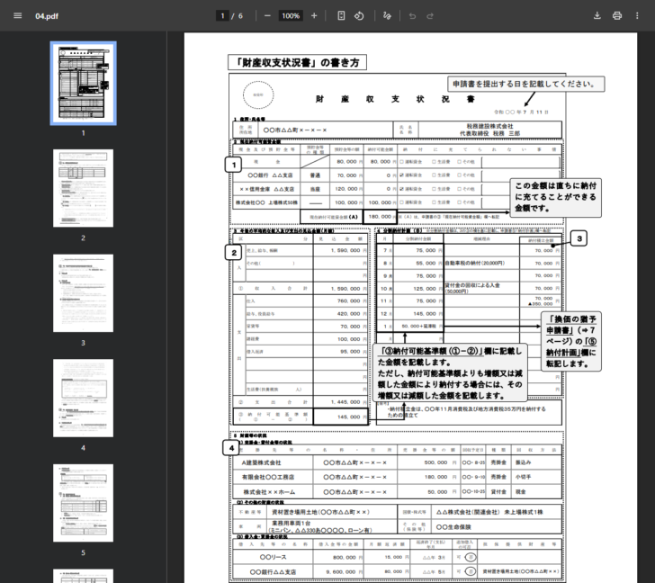 国税庁の公式資料「猶予の申請の手引」を開いた画面。財産収支状況書の記載例で、現在納付可能資金額の表、今後の平均的な収入及び支出の見込金額の表、分割納付計画の表、財産等の状況の表に具体的な金額が書き込まれている
