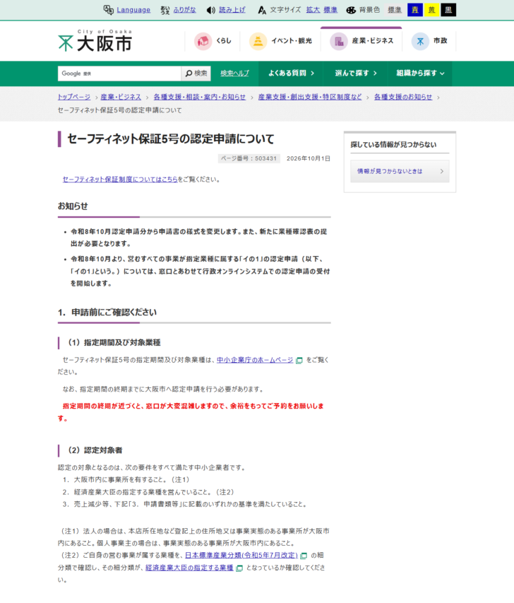 大阪市のセーフティネット保証5号の認定申請についてのページの画面キャプチャ。令和8年10月認定申請分から申請書の様式を変更し業種確認表の提出が必要になること、イの1の認定申請について行政オンラインシステムでの受付を開始することが告知され、認定対象者の3要件が並んでいる