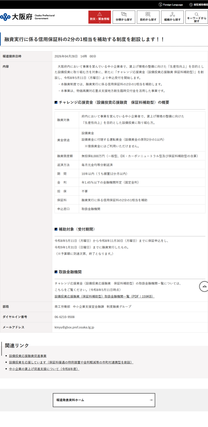 大阪府の報道発表資料、チャレンジ応援資金(設備投資応援融資 保証料補助型)の申込受付を開始しますというページの画面キャプチャ。融資実行に係る信用保証料の2分の1相当を補助する制度を創設すること、融資対象は府内で事業を営む中小企業者で賃上げ環境の整備に向けた生産性向上を目的とした設備投資に取り組む方、資金使途は設備資金と設備資金に付随する運転資金で借換資金には利用できないこと、融資限度額は無担保8,000万円、返済方法は毎月元金均等分割返済、期間は10年以内(うち据置12か月以内)、担保は不要、申込窓口は取扱金融機関であること、補助対象の受付期間は令和8年5月11日から令和8年11月30日までに保証申込をし令和9年1月31日までに融資実行したもので予算額に到達次第終了となることが書かれている