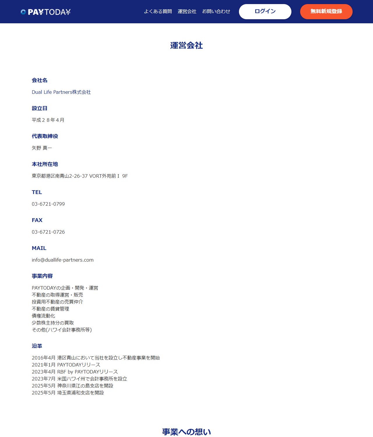 PAYTODAYの運営会社ページの公式キャプチャ。Dual Life Partners株式会社、設立平成28年4月、代表取締役矢野真一、本社所在地などが表示されている