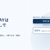 PAYTODAYは掛け目なしで買い取ると書いたアイキャッチ。額面100万円・手数料5%のとき今日入る割合が95%であることを示す帯と、手数料上限9.5%を並べている