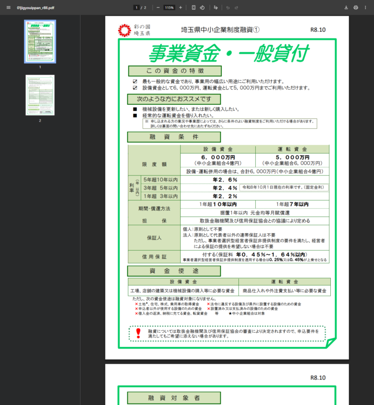 埼玉県の事業資金・一般貸付のチラシ。限度額、利率、期間・償還方法、担保、保証人、信用保証の条件が1枚にまとまっている