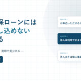 同じ不動産担保ローンでも法人は申し込めない商品があると書かれたアイキャッチ画像。個人専用と事業者向けの条件差を並べた図