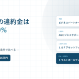 繰上返済の違約金は0%から5.50%まで開くと書かれたアイキャッチ画像。事業者向け4社の率を並べた図