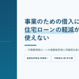 事業のための借入には住宅ローンの軽減が使えないと書かれたアイキャッチ画像。3,000万円に0.4%を掛けて12万円という計算が並んでいる