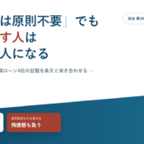 保証人は原則不要でも担保を出す人は連帯保証人になると書かれたアイキャッチ画像。担保を出すだけなら失うのは不動産、連帯保証も引き受けるなら残債務も負うと並んでいる