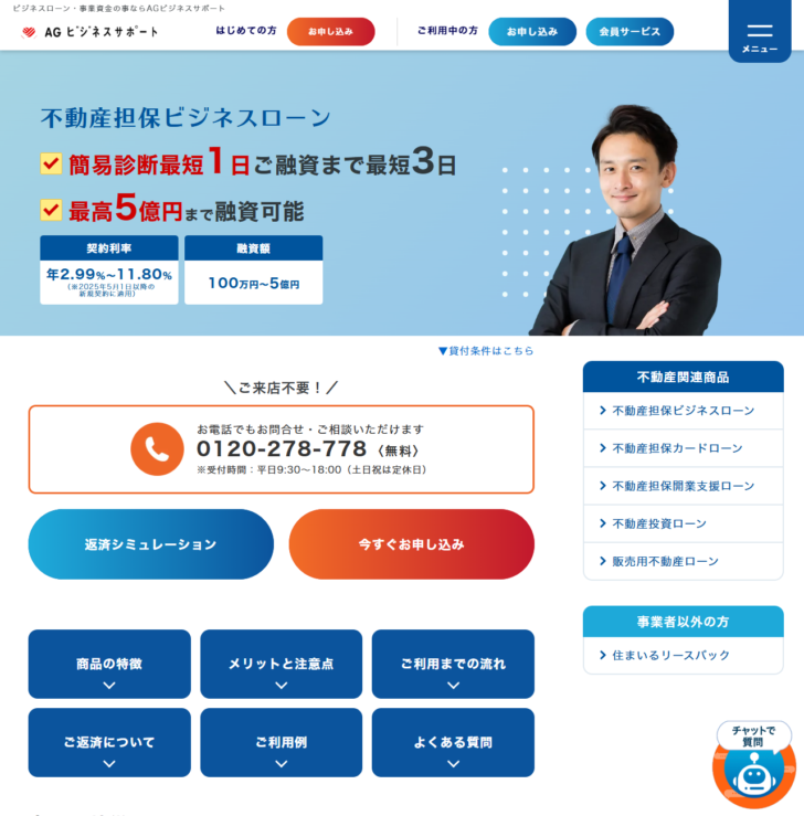 AGビジネスサポートの不動産担保ビジネスローンの公式ページ。簡易診断最短1日、融資まで最短3日、最高5億円まで融資可能、契約利率年2.99%から11.80%と表示されている