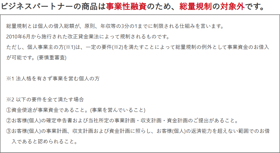 ビジネスパートナーの不動産担保ローンのページにある総量規制についての説明の画面。個人事業主は一定の要件を満たすことで総量規制の例外として事業資金の借入が可能と書かれている