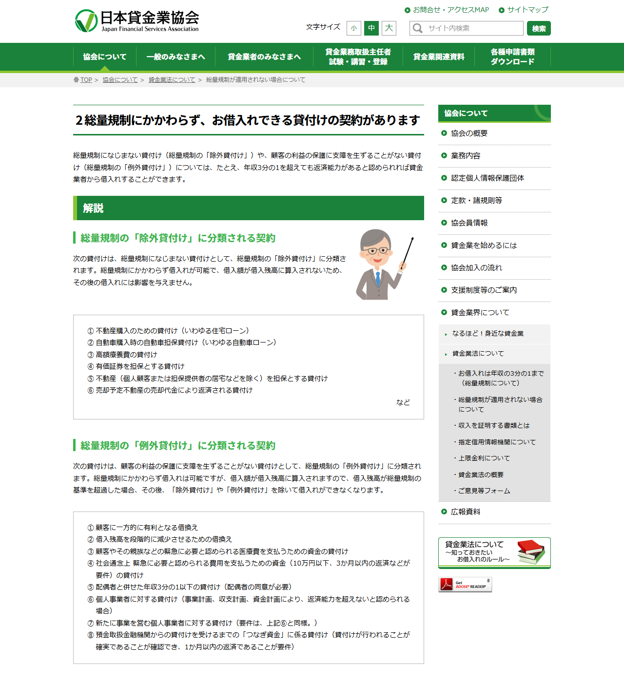 日本貸金業協会の総量規制が適用されない場合についてのページの画面。除外貸付けと例外貸付けに分類される契約が番号付きで並んでいる