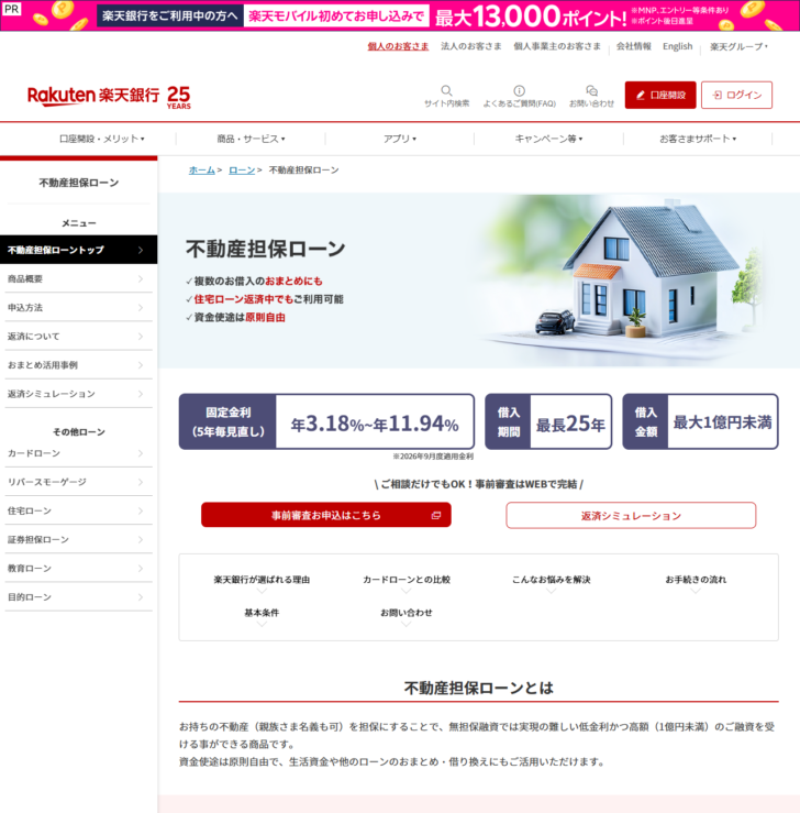 楽天銀行の不動産担保ローンの公式ページ。固定金利5年毎見直しで年3.18%から年11.94%、借入期間最長25年、借入金額最大1億円未満と表示されている