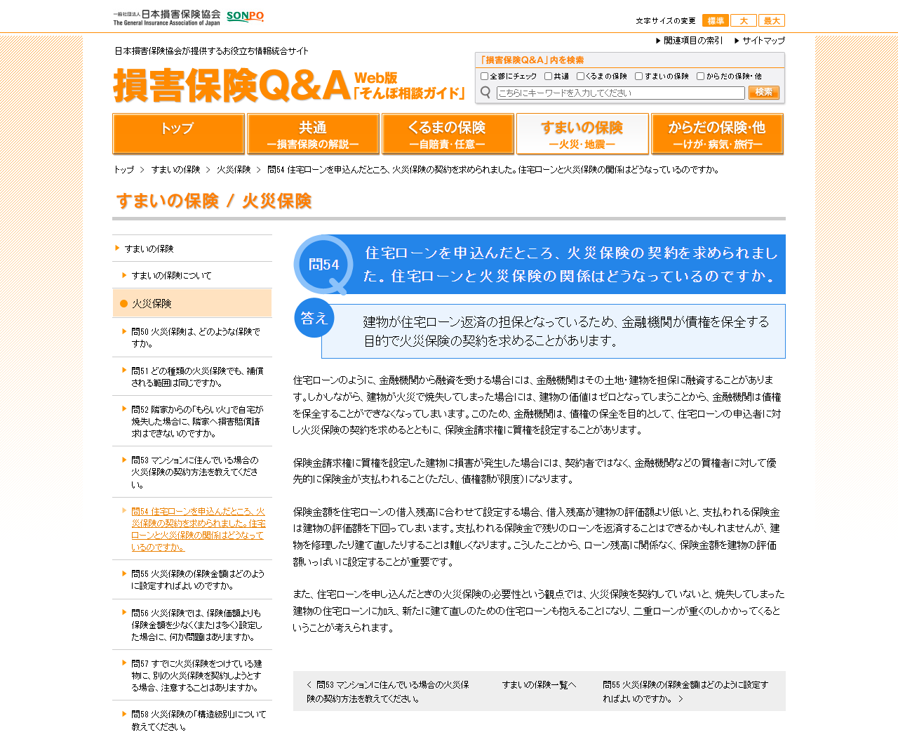日本損害保険協会の損害保険Q&Aの問54の画面。住宅ローンと火災保険の関係として、保険金請求権に質権を設定すること、質権者に優先的に保険金が支払われることが説明されている
