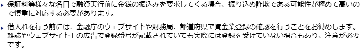 金融庁の金融サービス利用者相談室のページに掲載された、融資実行前の振込要求に関する注意の画面