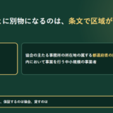 制度融資が都道府県ごとに別物になる理由を信用保証協会法第20条第4項で示したアイキャッチ。協会の主たる事務所の所在地の属する都道府県の区域を越えない区域内において事業を行う中小規模の事業者という条文が引かれ、条件を決めるのは自治体、保証するのは信用保証協会、貸すのは金融機関であることが示されている