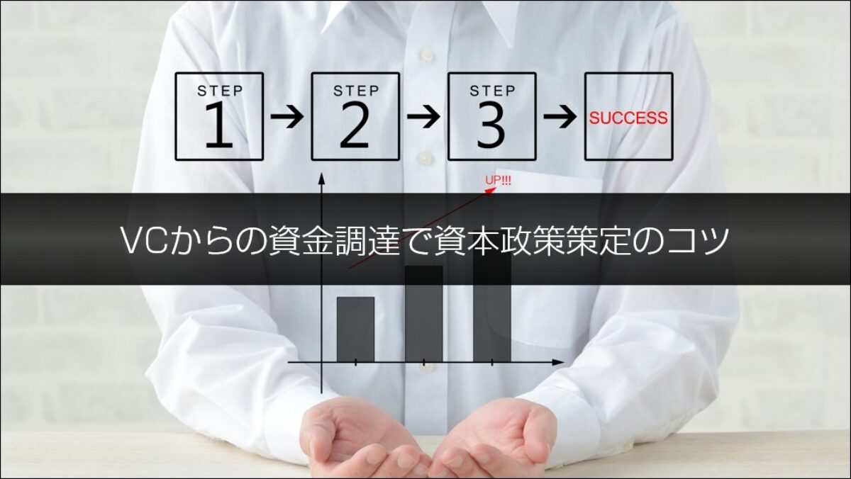 ベンチャーキャピタル Vc からの資金調達を成功させる資本政策策定のコツ 資金調達bank