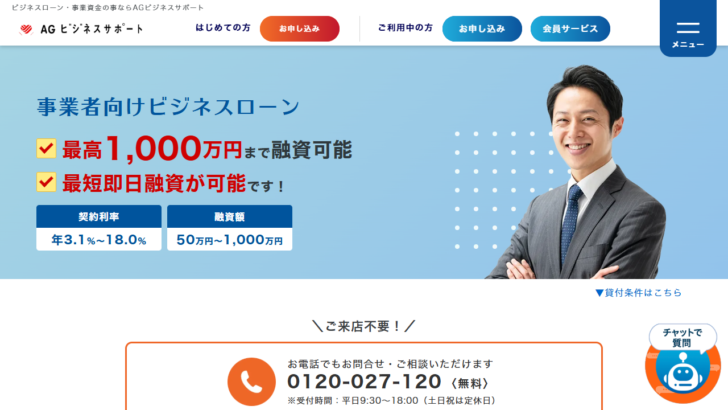 AGビジネスサポートの事業者向けビジネスローン公式画面