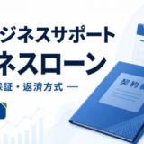 AGビジネスサポートのビジネスローン|金利・保証・返済方式と注意点を示す専用アイキャッチ