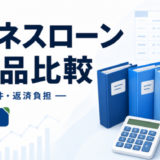 ビジネスローンおすすめ候補5商品を比較|法人・個人事業主の選び方を示す専用アイキャッチ