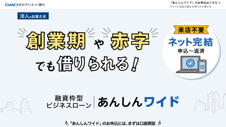 GMOあおぞらネット銀行あんしんワイド公式ページの融資枠案内画面