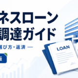 ビジネスローンで資金調達する方法|仕組み・選び方・返済の注意点を示す専用アイキャッチ