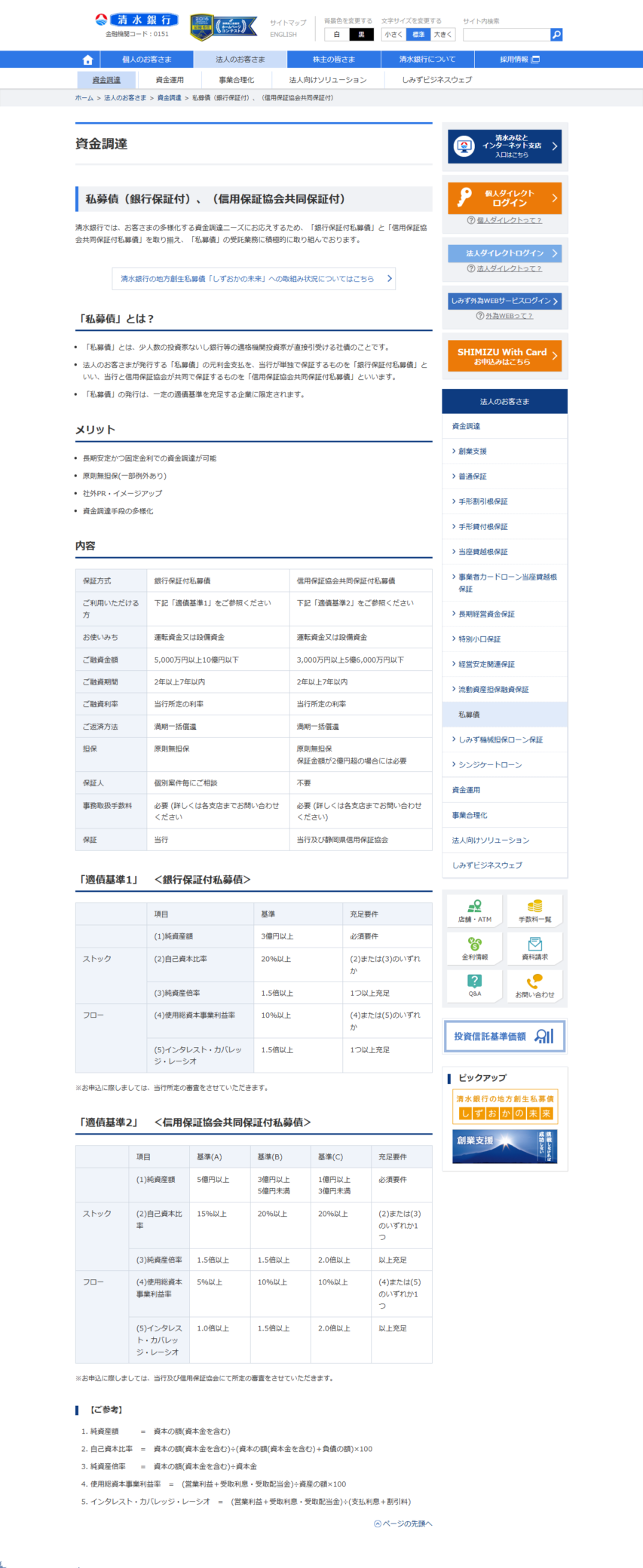 清水銀行の私募債のページの画面。内容の表に保証方式として銀行保証付私募債と信用保証協会共同保証付私募債が並び、ご融資金額が5,000万円以上10億円以下と3,000万円以上5億6,000万円以下、ご融資期間がどちらも2年以上7年以内と書かれ、その下に適債基準1と適債基準2の表が続いている
