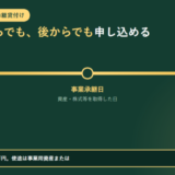 小規模企業共済の事業承継貸付けの申込期間を1本の帯で示したアイキャッチ。左端が承継予定日の1年前でここから受付が始まること、中央が事業承継日で資産・株式等を取得した日であること、右端が承継日から1年以内で買ったあとでも間に合うことが示され、年0.9パーセント・50万円から1,000万円、使途は事業用資産または株式等の取得と書かれている