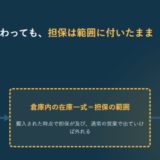 仕入れから倉庫を経て出荷へ向かう流れのうち、倉庫内の在庫一式が担保の範囲であることを示したアイキャッチ