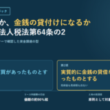 セール・アンド・リースバックの税務上の分かれ目を示す図。法人税法第64条の2第1項は引渡しの時に売買があったものとする、第2項は実質的に金銭の貸借なら売買はなかったものとすると記載