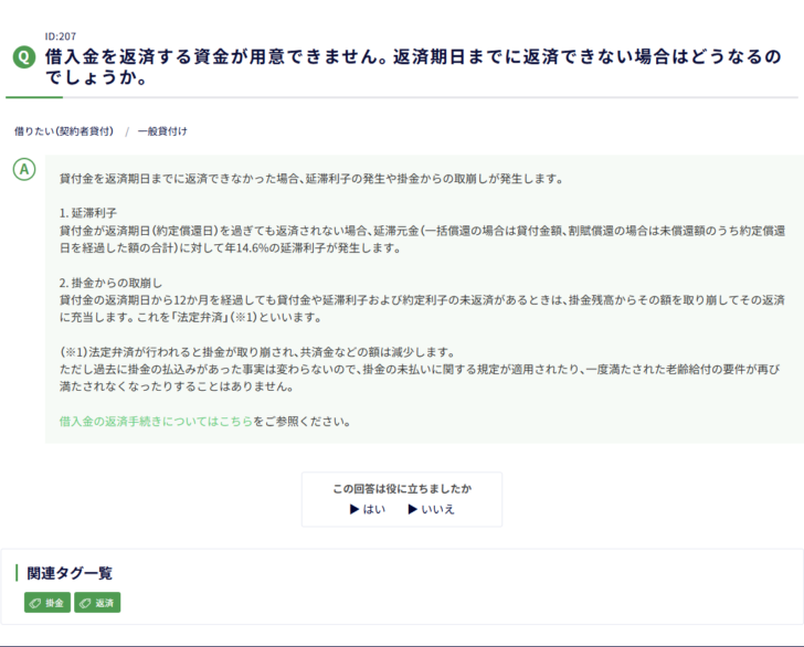 中小機構の小規模企業共済FAQの画面キャプチャ。借入金を返済する資金が用意できません、返済期日までに返済できない場合はどうなるのでしょうかという質問に対し、延滞利子の発生や掛金からの取崩しが発生すること、延滞利子は貸付金が返済期日を過ぎても返済されない場合に延滞元金に対して年14.6パーセントが発生し、延滞元金は一括償還の場合は貸付金額、割賦償還の場合は未償還額のうち約定償還日を経過した額の合計であること、掛金からの取崩しは返済期日から12か月を経過しても未返済があるときに掛金残高から取り崩して充当する法定弁済であること、法定弁済が行われると掛金が取り崩され共済金などの額は減少するが、過去に掛金の払込みがあった事実は変わらないので掛金の未払いに関する規定が適用されたり一度満たされた老齢給付の要件が再び満たされなくなったりすることはないことが書かれている