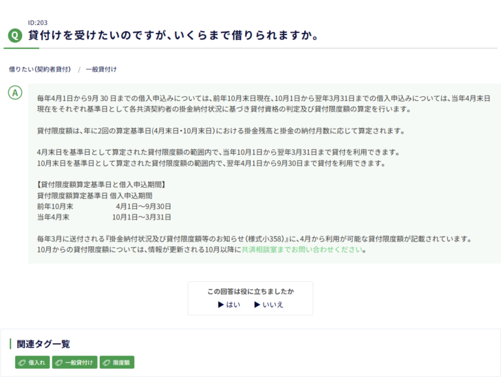 中小機構の小規模企業共済FAQの画面キャプチャ。貸付けを受けたいのですがいくらまで借りられますかという質問に対し、毎年4月1日から9月30日までの借入申込みについては前年10月末日現在、10月1日から翌年3月31日までの借入申込みについては当年4月末日現在をそれぞれ基準日として貸付資格の判定および貸付限度額の算定を行うこと、貸付限度額算定基準日と借入申込期間の対応として前年10月末が4月1日から9月30日、当年4月末が10月1日から3月31日であること、毎年3月に送付される様式小358に4月から利用可能な貸付限度額が記載されていることが書かれている