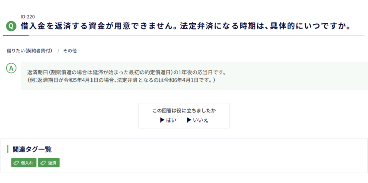 中小機構の小規模企業共済FAQの画面キャプチャ。借入金を返済する資金が用意できません、法定弁済になる時期は具体的にいつですかという質問に対し、返済期日(割賦償還の場合は延滞が始まった最初の約定償還日)の1年後の応当日であること、例として返済期日が令和5年4月1日の場合、法定弁済となるのは令和6年4月1日であることが書かれている