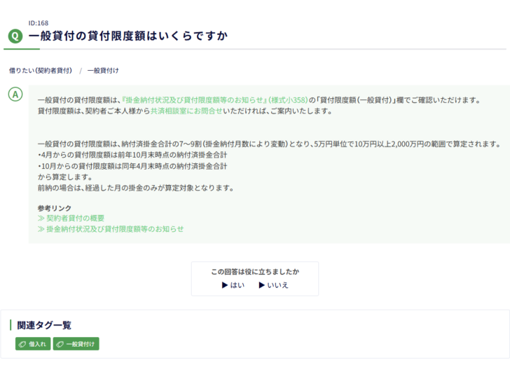 中小機構の小規模企業共済FAQの画面キャプチャ。一般貸付の貸付限度額はいくらですかという質問に対し、貸付限度額は掛金納付状況及び貸付限度額等のお知らせ(様式小358)の貸付限度額(一般貸付)欄で確認できること、契約者本人から共済相談室に問い合わせれば案内されること、納付済掛金合計の7から9割で掛金納付月数により変動し5万円単位で10万円以上2,000万円の範囲で算定されること、4月からの貸付限度額は前年10月末時点の納付済掛金合計から、10月からの貸付限度額は同年4月末時点の納付済掛金合計から算定すること、前納の場合は経過した月の掛金のみが算定対象となることが書かれている