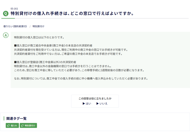 中小機構の小規模企業共済FAQの画面キャプチャ。特別貸付けの借入れ手続きはどこの窓口で行えばよいですかという質問に対し、借入窓口が商工組合中央金庫の本支店の共済契約者は現在利用中または希望の商工中金の本支店で手続きが可能であること、借入窓口が登録店で商工中金以外の共済契約者は商工中金以外の金融機関の窓口では手続きを行うことができず窓口を商工中金に移す必要がありこの移管手続に2週間前後の日数が必要になること、特別貸付については商工中金での借入手続の前に中小機構へ借入申込みをする必要があることが書かれている