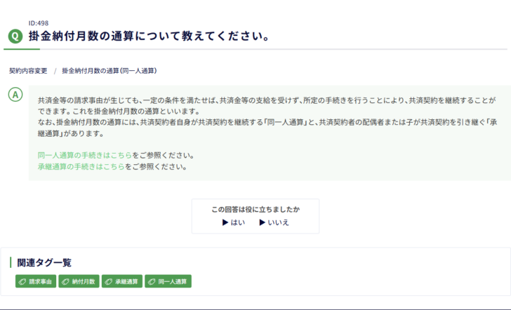 中小機構の小規模企業共済FAQの画面キャプチャ。掛金納付月数の通算について教えてくださいという質問に対し、共済金等の請求事由が生じても一定の条件を満たせば共済金等の支給を受けず所定の手続きを行うことにより共済契約を継続することができ、これを掛金納付月数の通算ということ、通算には共済契約者自身が共済契約を継続する同一人通算と、共済契約者の配偶者または子が共済契約を引き継ぐ承継通算があることが書かれている
