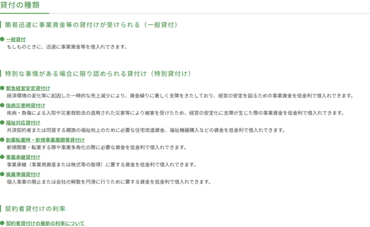 中小機構の共済契約者貸付の概要ページの画面キャプチャ。貸付の種類という見出しの下に、簡易迅速に事業資金等の貸付けが受けられる(一般貸付)として一般貸付が、特別な事情がある場合に限り認められる貸付け(特別貸付け)として緊急経営安定貸付け、傷病災害時貸付け、福祉対応貸付け、創業転業時・新規事業展開等貸付け、事業承継貸付け、廃業準備貸付けの6つが、それぞれ一文の説明付きで並んでいる