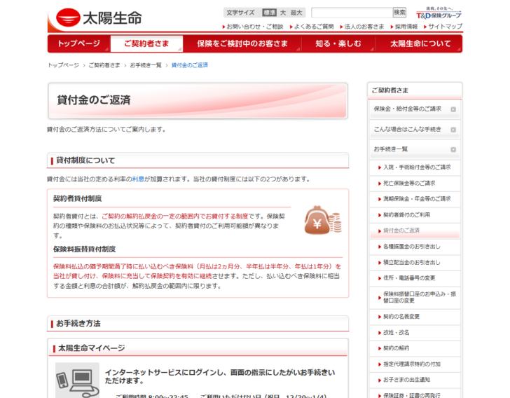 太陽生命の公式ページ「貸付金のご返済」の画面。貸付制度について、契約者貸付制度と保険料振替貸付制度の2つがあると説明され、保険料振替貸付制度は保険料払込の猶予期間満了時に払い込むべき保険料を会社が貸し付けて保険料に充当し保険契約を有効に継続させる制度だと書かれている