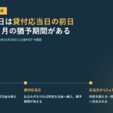 利息の払込日と猶予期間を時系列で示した図。貸付応当日の前日が利息払込日、貸付応当日に払込みがなければ利息を元金へ繰入、応当日から2ヵ月は利息を超える一部返済が先に利息へ充当される